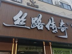 -丝路传奇·中国拉面航母店(北医三院店)
