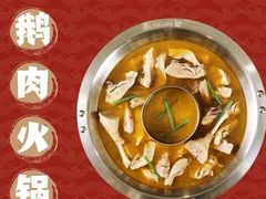 -鹅火锅(翡翠路店)