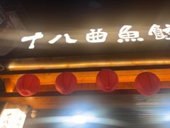 -非遗·十八曲鱼饺(西马总店)