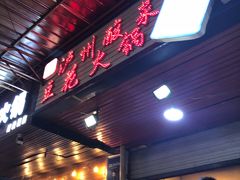门面-陈记泸州酸菜豆花火锅(建设路店)