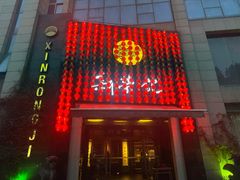 -新荣记(椒江店)