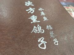 -八次方密云水库鱼粘卷子·熏鸽子·农家菜