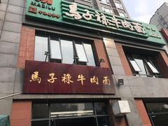 门面-兰州马子禄牛肉面(文景公园店)