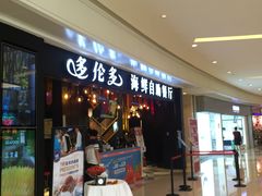 门面-星伦多自助料理(华润万象城店)
