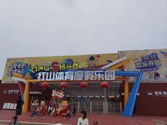 -红山体育乐园