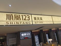 -顺风123(观音桥大融城店)