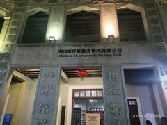 -海口骑楼小吃街