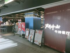 -斗牛士牛排(南京东路店)