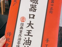 -大王油茶(磁器口店)