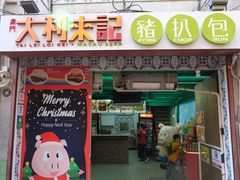 -大利来记餐厅(大三巴店)