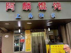 门面-阿麟馄饨(延长路店)