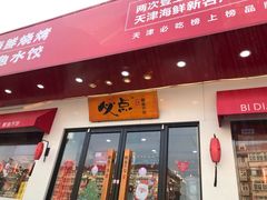 门面-必点海鲜·鲅鱼水饺(鞍山西道店)