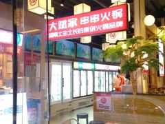 -大斌家串串火锅(马栏山店)