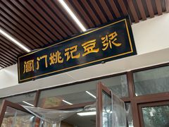-阊门姚记豆浆(旧学前直营店)