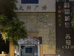 -品记潮汕砂锅粥(湖东路店)