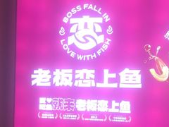 -老板恋上鱼(恒隆广场店)