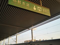 -邯郸东站