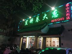 门面-赵记煎饼卷大葱(泰山大街店)