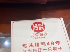 -万荣烤鸭店·北京菜(天坛店)