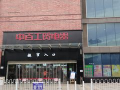 -中百仓储(古田路店)