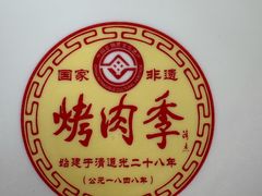 -烤肉季饭庄