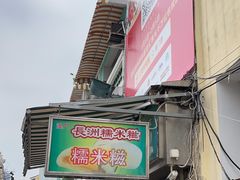 -澳门长洲糯米糍(柯打苏沙街店)