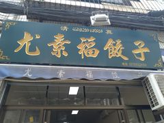 门面-尤素福东举院饺子馆
