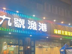 门面-九號渔港·蒸汽海鲜·粤菜茶点(八卦岭店)