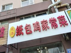 -天添纸包鸡家常菜