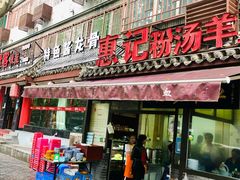 -惠记粉汤羊血(小南门店)
