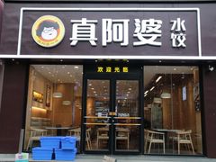门面-真阿婆水饺(科技路西口店)