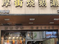 -佳记厚街烧鹅濑粉(广州总店)