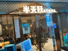 -半天妖烤鱼(中山路店)