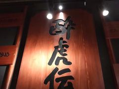 门面-醉虎传(南锣鼓巷店)