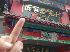 门面-陈家老院子(高新店)