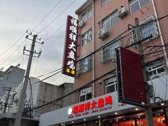 -福顺祥大盘鸡(临潼店)
