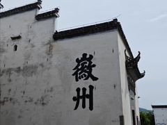 -潜口民宅博物馆