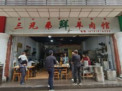 -三兄弟鲜羊肉