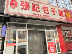 -张记包子铺(贵阳路店)