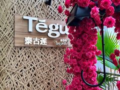 -Tegu泰古莲·泰国餐厅(红山6979店)