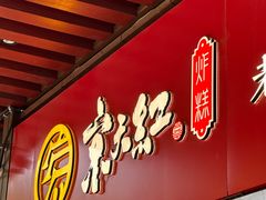 -京天红酒家(虎坊路店)