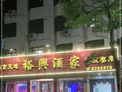 门面-裕兴酒家·34年老字号