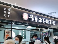 门面-豫楚源美猴王·面(武商广场店)