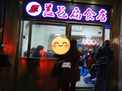 门面-盖邑扁食店