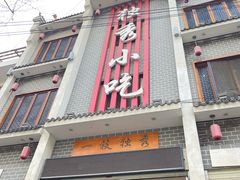 -独秀小吃(蓝田店)