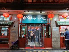门面-护国寺小吃(地安门店)