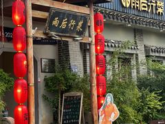 -雨后行菜(报慈北路店)