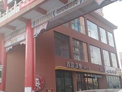 -百富烤霸 烤鸡汉堡(长江路店)