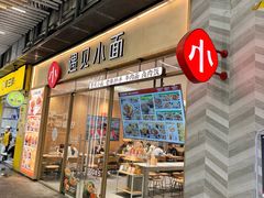 -遇见小面(站西路店)
