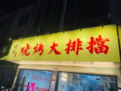 -烤官达人·徐州鲜羊肉串(江宁店)